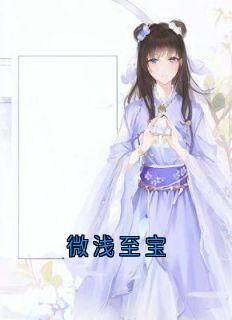 (抖音)微浅至宝顾兰词萧逸轩小说免费全文阅读