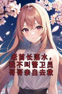 老首长落水,我不叫警卫员哥哥亲自去救小说最后结局,秦梦秦宇百度贴吧小说全文免费-欧迈阅读网