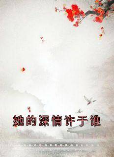 最完整版她的深情许于谁热门连载小说