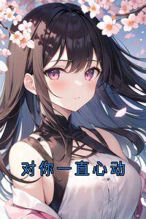 好书推荐对你一直心动沈泽辛苏荷全文在线阅读