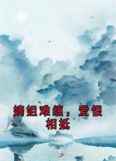 抖音嫡姐难缠,爱恨相抵by喜阳阳在线阅读