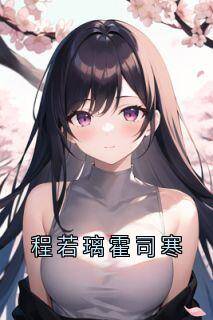 【新书】程若璃霍司寒主角程若璃霍司寒全文全章节小说阅读