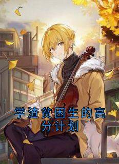 学渣贫困生的高分计划无广告阅读 陆斐祝柚宁免费在线阅读