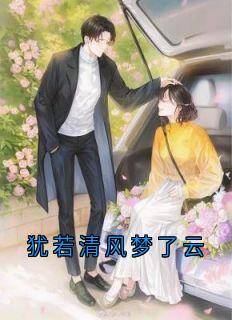 好看的犹若清风梦了云小说,主角叶知薇晏临渊谢执玉最新章节阅读