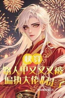 新上快穿:路人甲又被偏执大佬叼走了兔兔棉花糖小说免费阅读