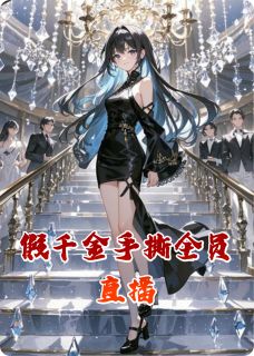 江离陆沉江晚晴是哪本小说主角 假千金手撕全员直播免费全章节阅读