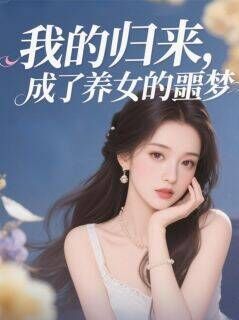 我的归来,成了养女的噩梦小说(完结版)-林若雪星瑶在线阅读