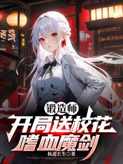 锻造师,开局送校花嗜血魔剑陆铭苏雪颜秦晚星无广告在线阅读