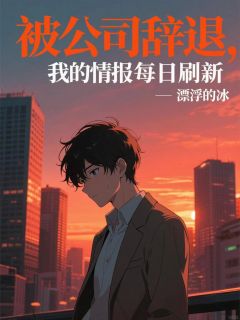 抖音被公司辞退，我的情报每日刷新by漂浮的冰在线阅读