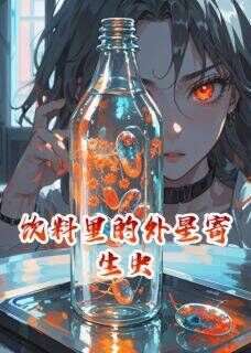 饮料里藏着外星寄生虫by雨尚闻夏小说完结版在线阅读-欧迈阅读网