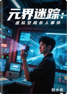 最新小说元界迷踪:虚拟空间杀人事件主角齿轮林薇陈屿全文在线阅读