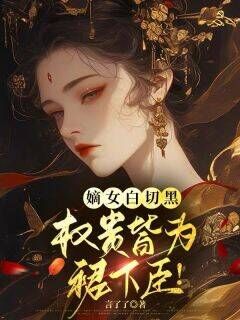 嫡女白切黑,权贵皆为裙下臣!小说的书名是什么