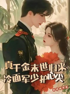 真千金末世归来,冷面军少护心尖(细叶疏节)最佳创作小说全文在线阅读