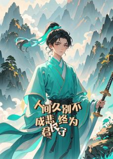 苹果是一种无聊的水果最新小说人间久别不成悲,终为君长守谢昭戈何青风在线试读