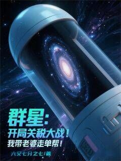 群星：开局失业，我带老婆跑单帮完整版免费阅读，江锋林小雨小说大结局在哪看