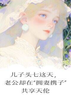 沈易钦许悠小说章节目录阅读-儿子头七这天,老公却在“拥妻携子”共享天伦在哪免费看