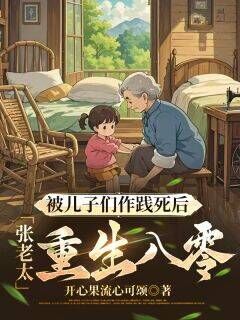 被儿子们作践死后,张老太重生八零小说(连载文)-张佩珍杨胜利国英无广告阅读
