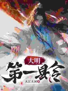 虾仁朱元璋小说<大明第一县令>全文在线阅读