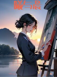 陈曦沐晨小说最后结局 陈曦沐晨完结版免费阅读