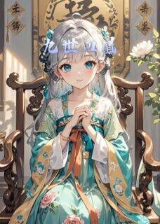 九世血凰大结局阅读 罗璟素梅小说在线章节