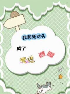 抖音小说我和死对头成了天选婆媳主角苏青崔敏崔旭全文小说免费阅读