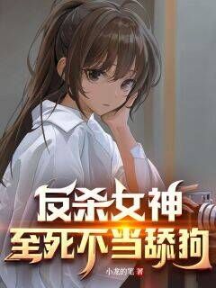 好书推荐反杀女神，至死不当舔狗秦风秦风全文在线阅读