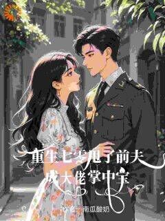 宋韵文许建设小说重生七零甩了前夫成大佬掌中宝全文阅读