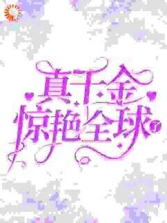 真千金惊艳全球了by盛繁依秦渊在线阅读