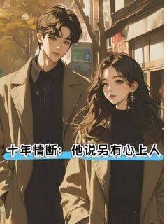 十年情断:他说另有心上人傅书白陈思宇曾苗苗小说_十年情断:他说另有心上人完结版阅读