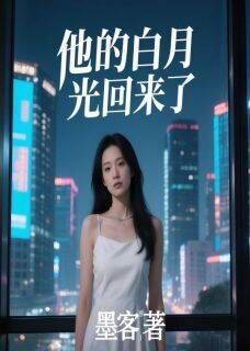 (好书推荐)他的白月光回来了小说最新章节小说全文阅读