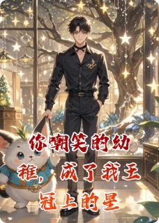 你嘲笑的幼稚,成了我王冠上的星李泽明赵康成魏然免费全章节目录阅读-欧迈阅读网