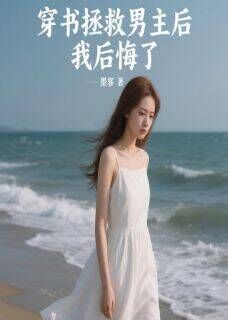 林深宋敏敏小说抖音热文穿书拯救男主后，我后悔了完结版