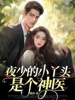 许知意夜南辞小说夜少的小丫头是个神医全文阅读