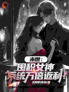 末世:囤积女神,系统万倍返利!小说主角是陆无双王秀秀周郑宇全文完整版阅读