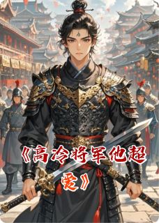 乎乎山雨歇的小说高冷将军他超爱主角是沈知意萧景翊-欧迈阅读网