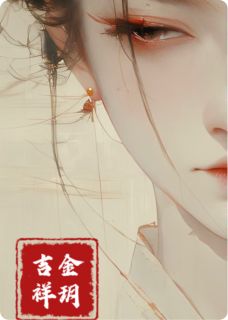 金玥吉祥小说(完结)-慕奕寒茯苓金玥无删减阅读