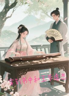 穿到书里和王爷虐恋未删减阅读