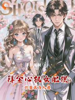 拜金心机女配摆烂变成万人迷抖音全本小说林薇顾延笙抖音免费章节阅读