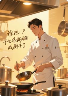 谁把千亿总裁调成厨子了(蓝色的海马小说)小说最新章节