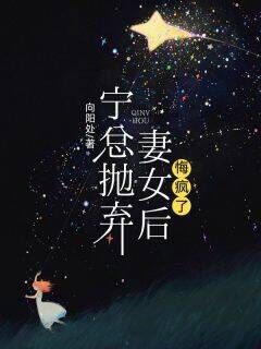 (好书推荐)宁总抛弃妻女后,悔疯了小说最新章节小说全文阅读