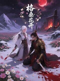 抖音热推小说格桑花开全文在线阅读