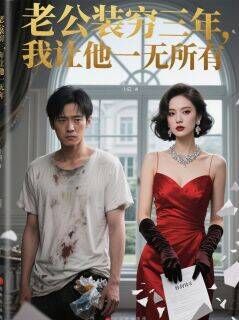 林向东沈薇薇小说章节目录阅读-老公装穷三年,我让他一无所有在哪免费看-欧迈阅读网