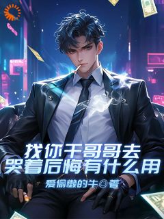 找你干哥哥去,哭着后悔有什么用林宽季明慧小说全文阅读