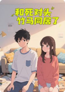 林溪江屿和死对头竹马同居了完结版小说全文免费阅读