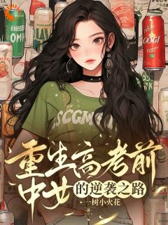 强烈推荐重生之我不要再当老好人莫青云赵景晨在线阅读