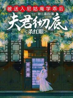 精彩小说陆行野沈洛薇被送入尼姑庵学乖后，夫君彻底杀红眼全文目录畅读