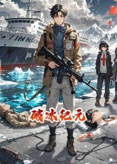 破冰纪元在线全文阅读-主人公洛阳林夏小说