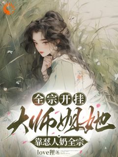 全宗开挂,大师姐她靠怼人奶全宗全文目录-林筱洛云卿小说无弹窗阅读