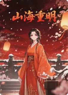 作者三时响耳写的山海重明小说大结局全章节阅读