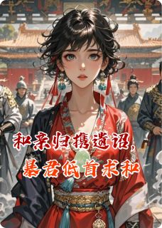 主角沈宴辞太尉北疆小说完整版-和亲归携遗诏，冷面暴君低首求和免费阅读全文